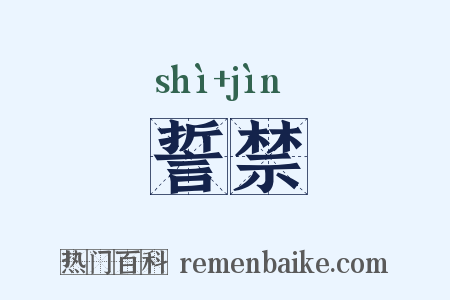 誓禁是什么意思的图片